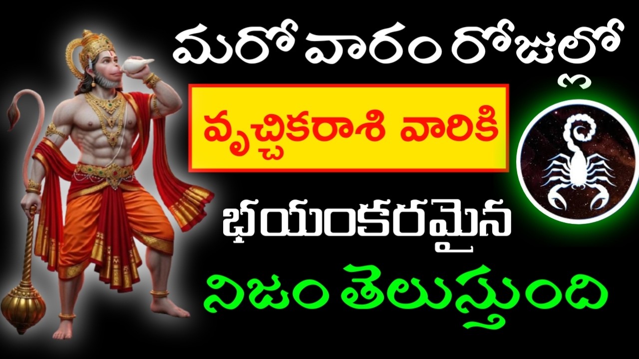 మరో వారం రోజుల్లో వృచ్చికరాశి వారికి భయంకరమైన నిజం తెలుస్తుంది #vruchhikarashi