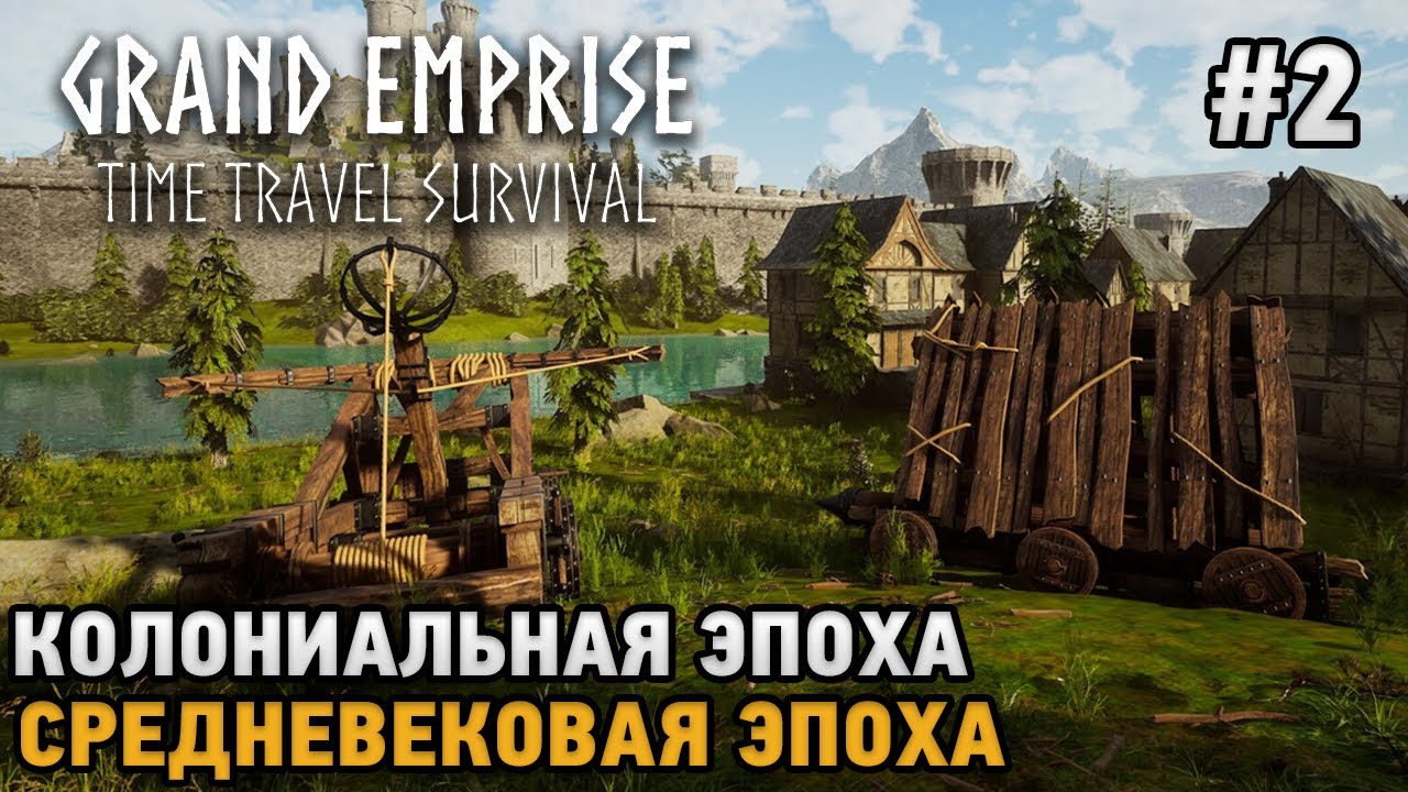 Grand Emprise: Time Travel Survival #2 Колониальная эпоха, Средневековая эпоха