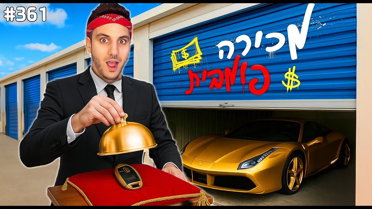 מכירה פומבית על מחסן מסתורי שקניתי (היה בפנים רכב!)