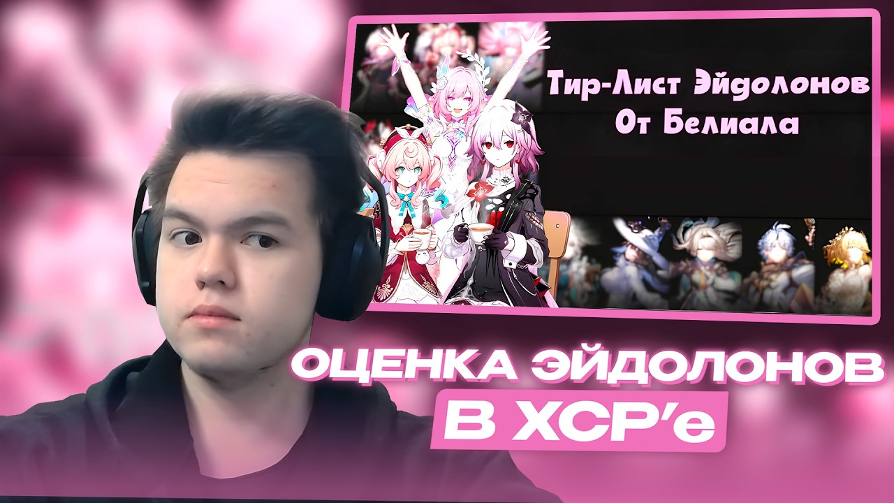 kenze СМОТРИТ КАК @BelialRus ЭЙДОЛОНЫ ПЕРСОНАЖЕЙ ОЦЕНИВАЛ В Honkai: Star Rail 4.0