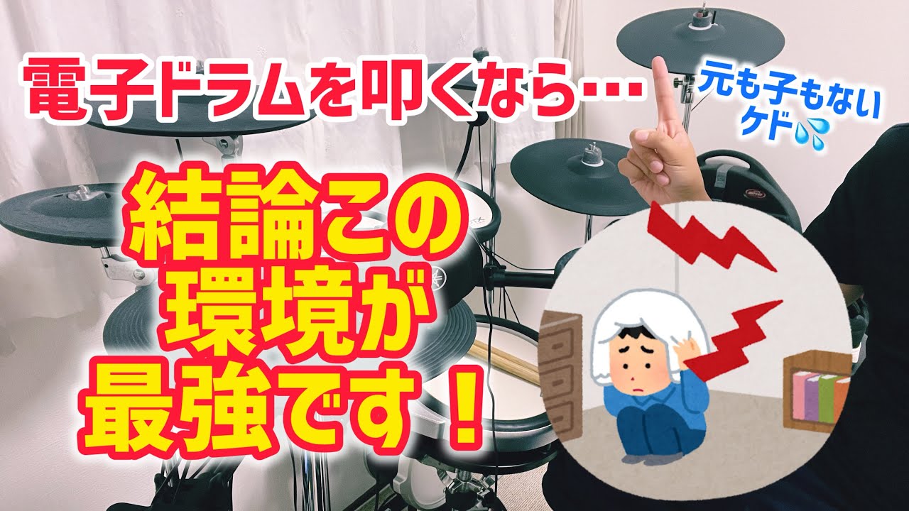 【騒音問題🥁】防音？防振？いやいや…電子ドラム叩くならこの環境が最強だろ！！