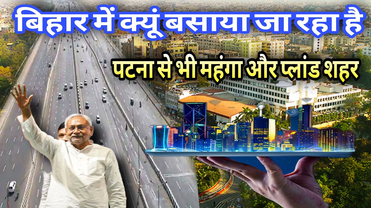 बिहार में बसाया जा रहा है सबसे आधुनिक शहर|| 
