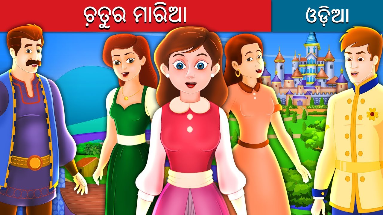 ଚ଼ତୁର ମାରିଆ | The Clever Maria Story in Odia | Odia Fairy Tales