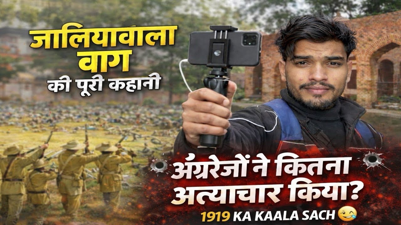 जलियांवाला बागJallianwala Bagh full story1919 massacreअंग्रेजों का अत्याचार#jalianwalabagh #trending
