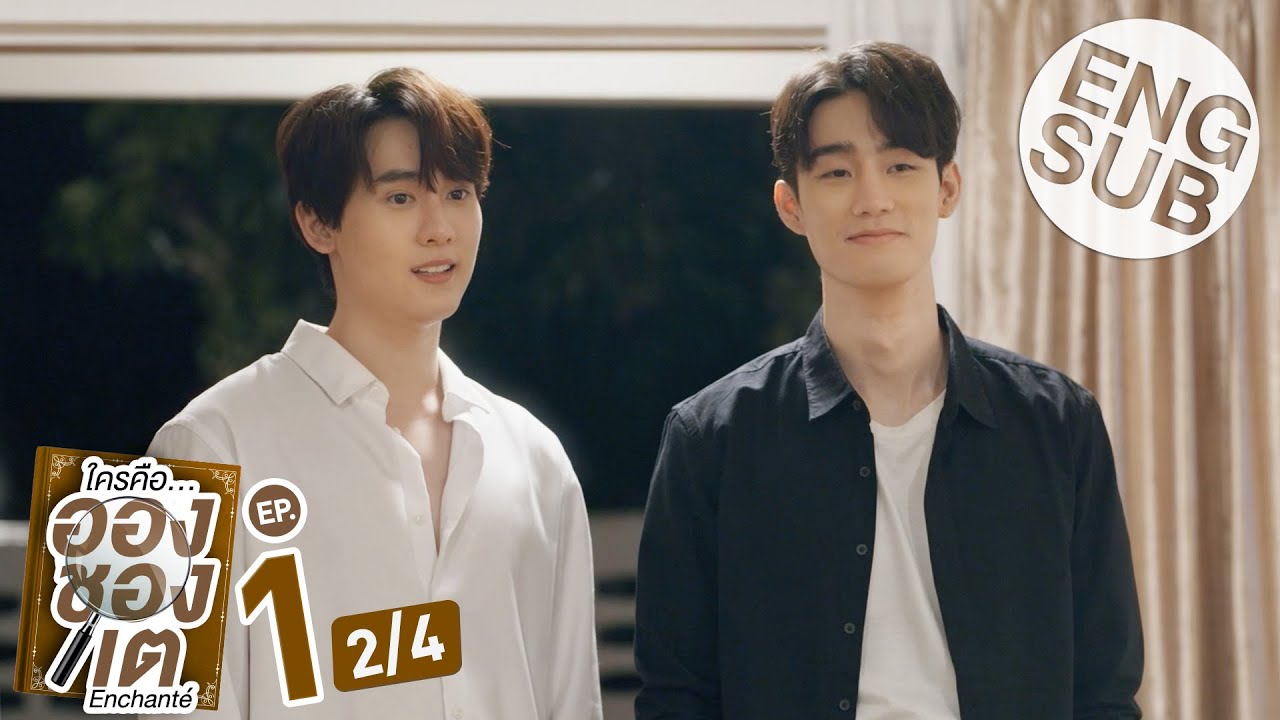[Eng Sub] ใครคืออองชองเต | Enchanté | EP.1 [2/4]