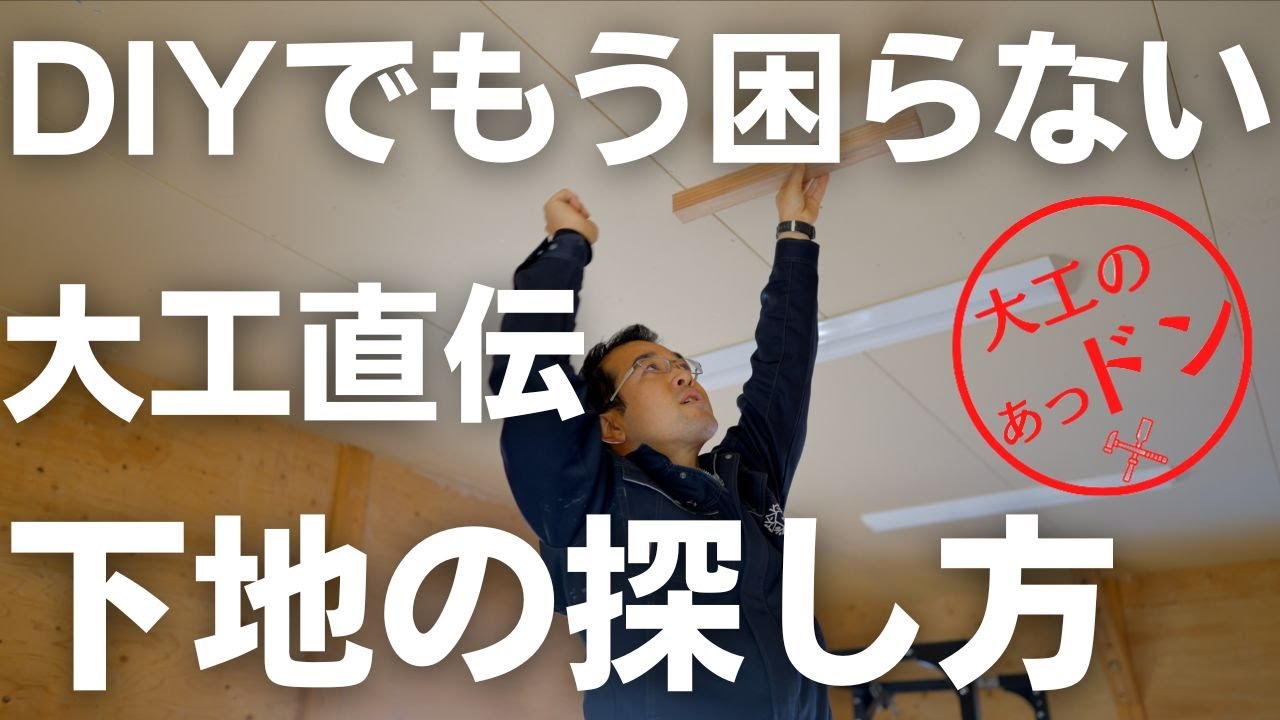 【大工のあつドン】もうDIYの下地探しで困らない！大工が教える下地の探し方！