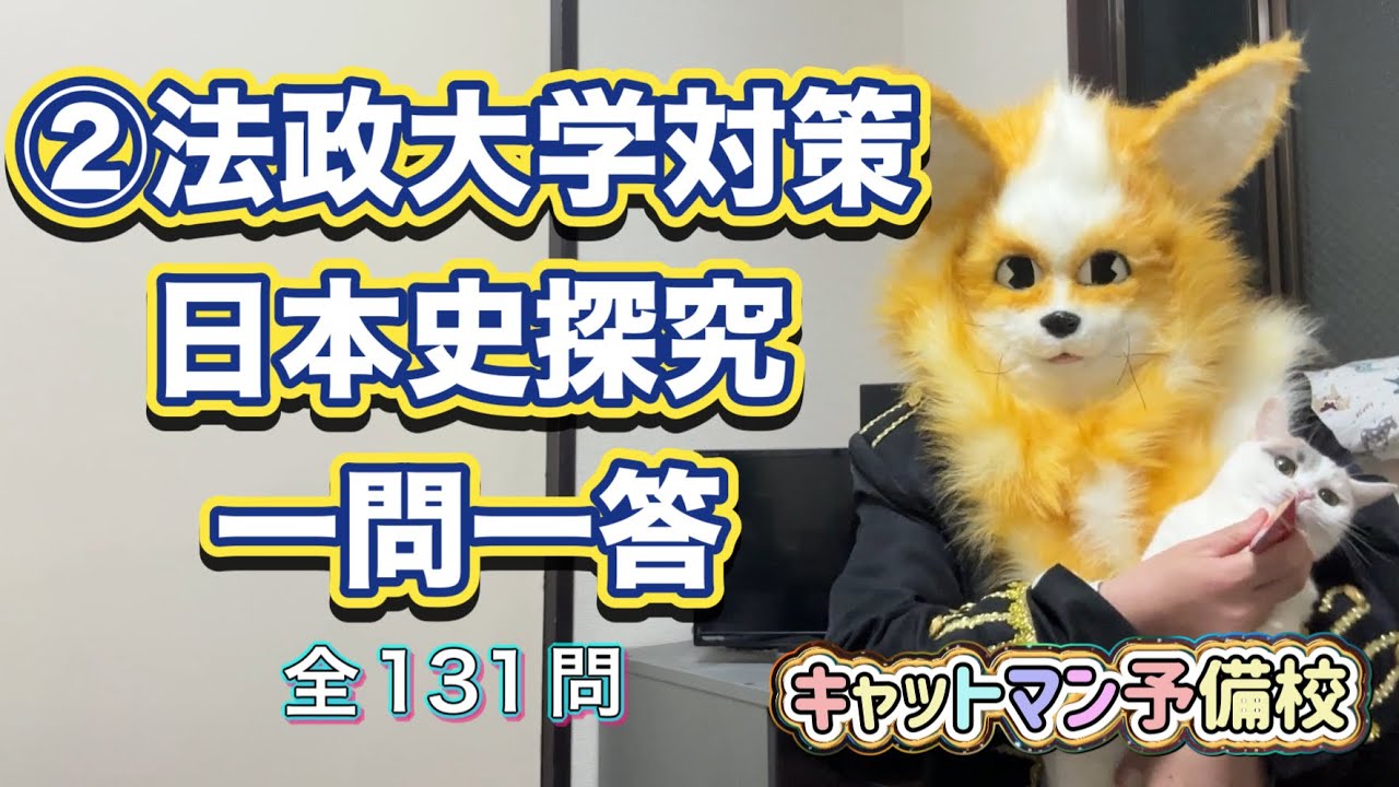 ②法政大学対策日本史探究一問一答