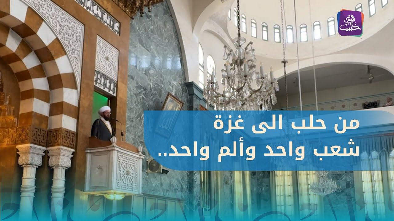 من حلب إلى غزة شعب واحد وألم واحد - خطبة الجمعة من جامع التوحيد بحلب