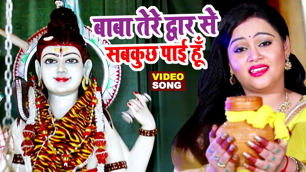 #Anu Dubey का मधुर काँवर गीत 2021 | बाबा तेरे द्वार से सबकुछ पाई हूँ | Latest Hindi Kanwar Song 2021