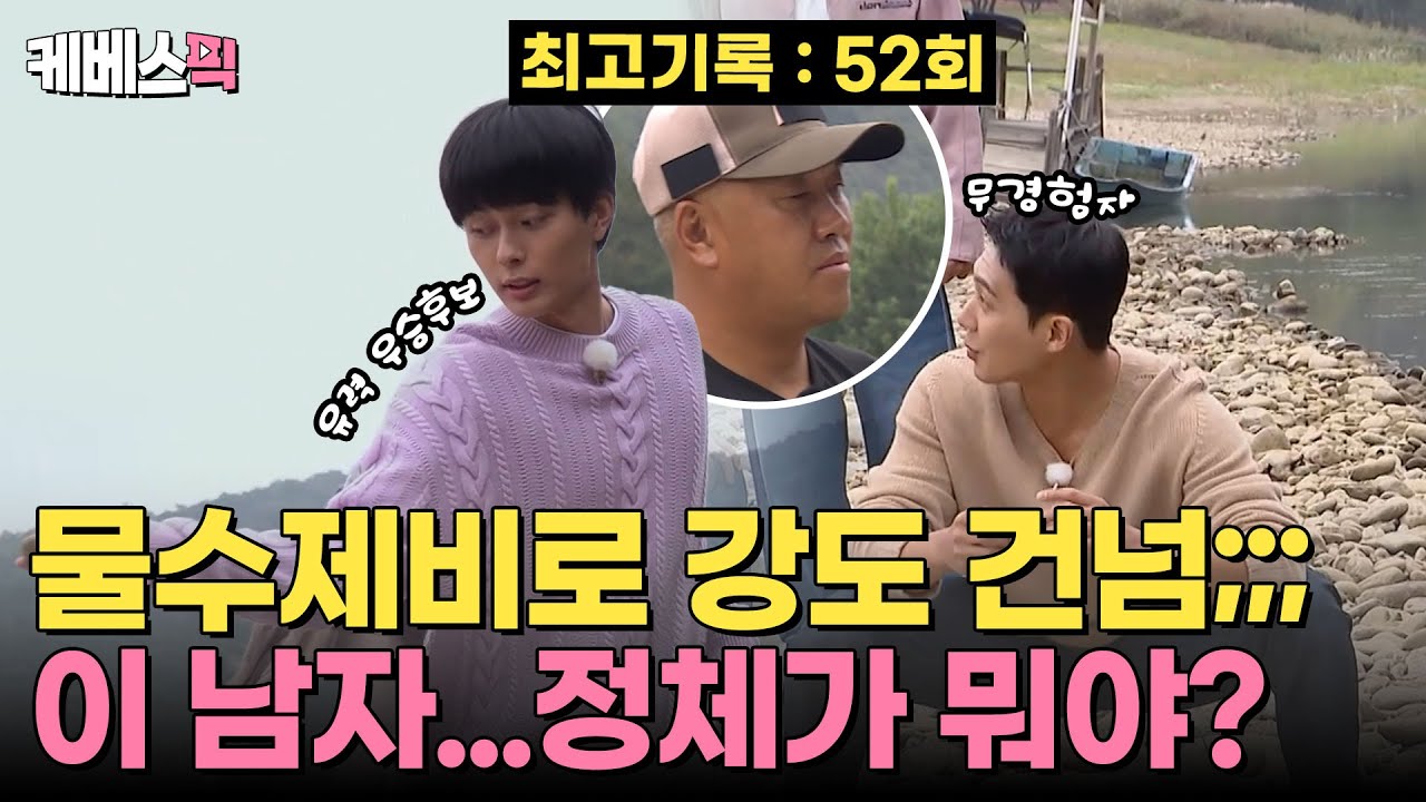 [#1박2일] 이 물수제비 어디까지 가는 거예요? 🌪️ 최대 52회 경력의 달인 앞에서 물수제비 대결 😱 | KBS 241027 방송