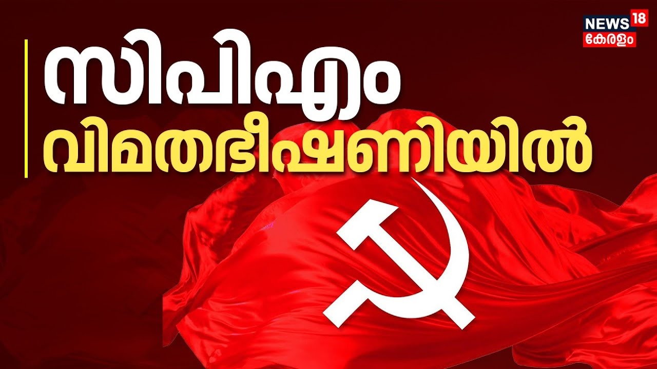 സിപിഎം വിമതഭീഷണിയിൽ | Kerala Assembly Election 2026 | CPM | UDF | K. Sudhakaran  | Congress