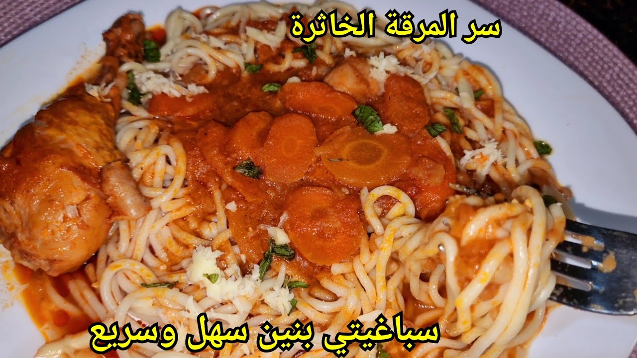 سباغيتي بالصلصة الحمراء بزاف بنين مع السر حتى تجي المرقة خاثرة spagheti