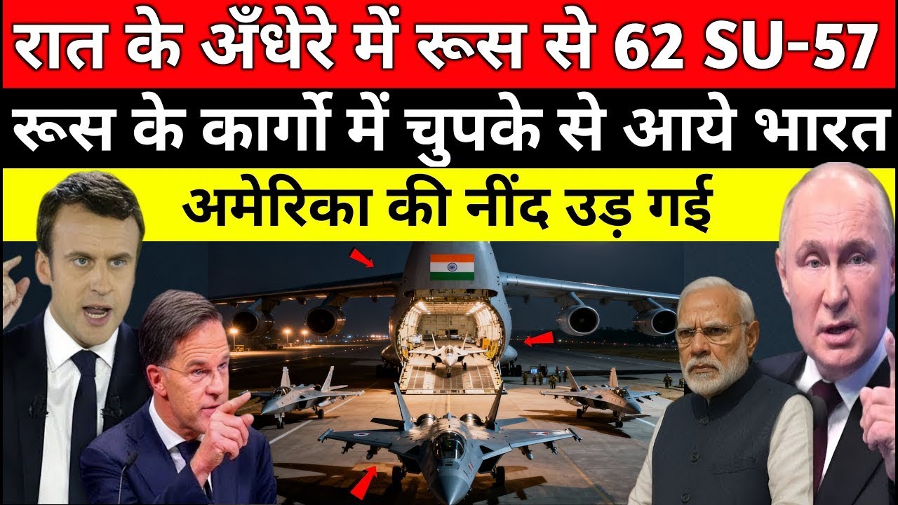 रात के अँधेरे में रूस से 62 SU-57 Fighter jet चुपके से आये भारत | अमेरिका की नींद उड़ गई!