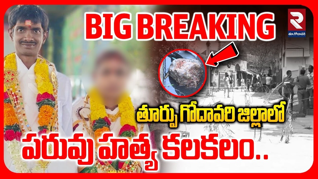 తూర్పు గోదావరి జిల్లాలో పరువు హ*త్య కలకలం.. | Incident In East Godavari District | #rtveastgodavari