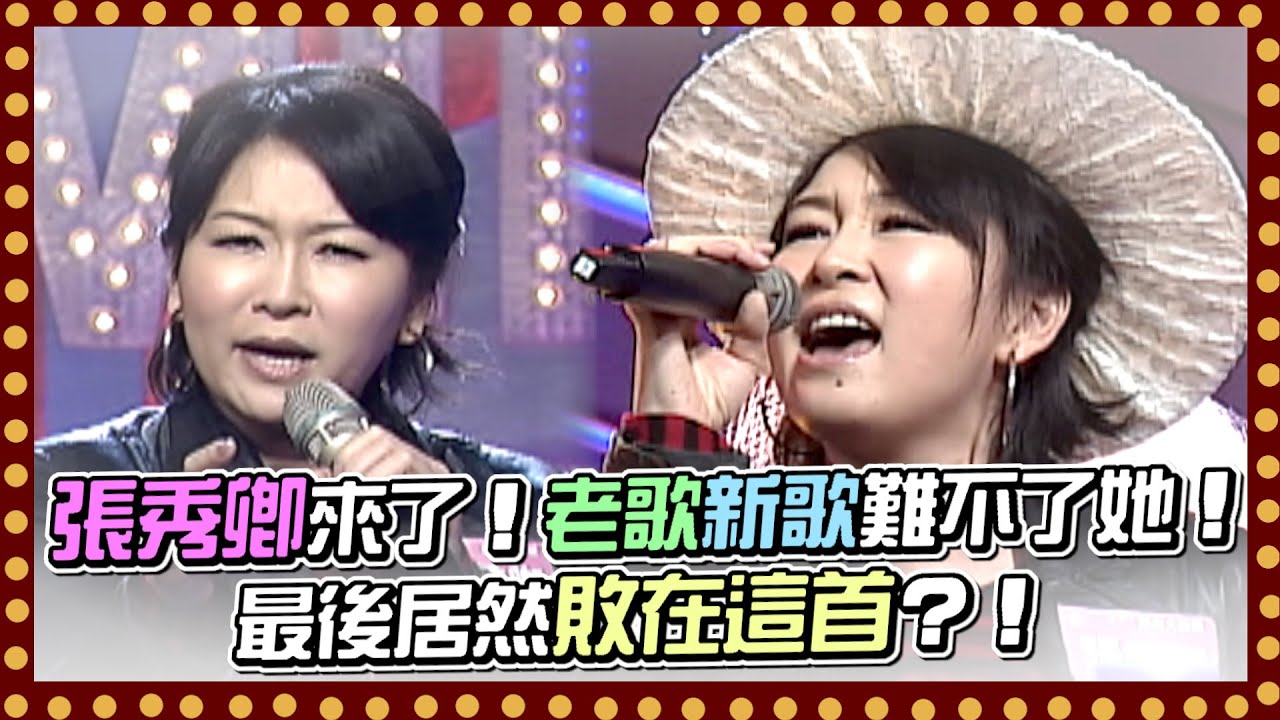 大魔王張秀卿來了！老歌新歌難不了她！最後居然敗在這首？！｜百萬大歌星(2010)