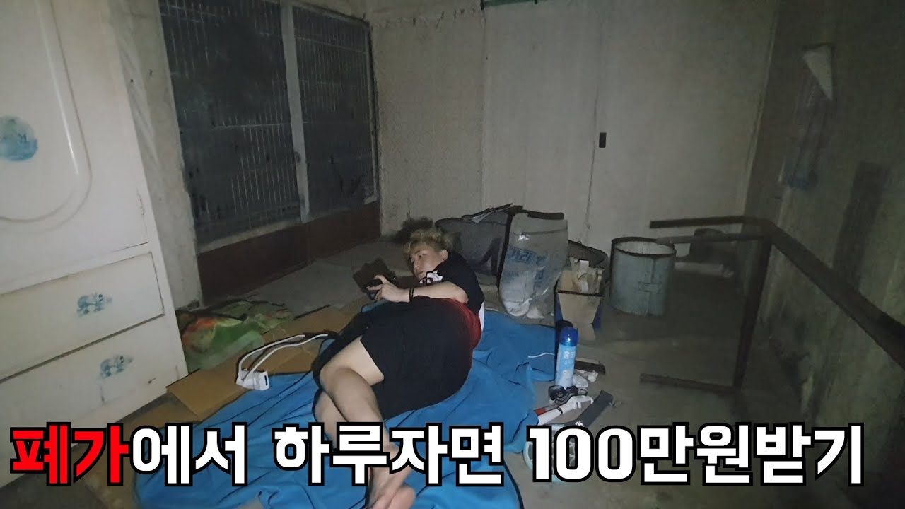 폐가에서 하루 자면 100만원받기