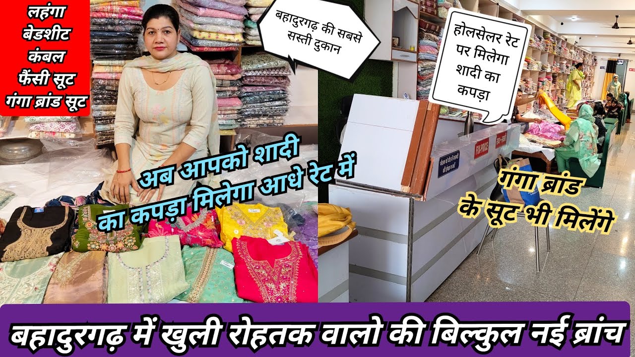 बहादुरगढ़ में खुली रोहतक वालो की नई दुकान🌹शादी वालो के लिया तोहफा💥होलसेल रेट में सूट,कंबल,लहंगा भी🪻