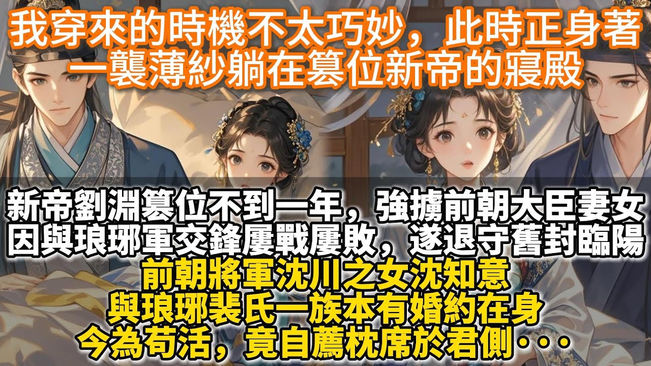 完結不落俗套鮮活文：我穿來的時機不太巧妙，此時正身著一襲薄紗躺在篡位新帝的寢殿。新帝劉淵篡位不到一年，強擄前朝大臣妻女充入後宮。因與琅琊軍交鋒屢戰屢敗，遂退守舊封臨陽。前朝將軍沈川之女竟自薦枕席於君側