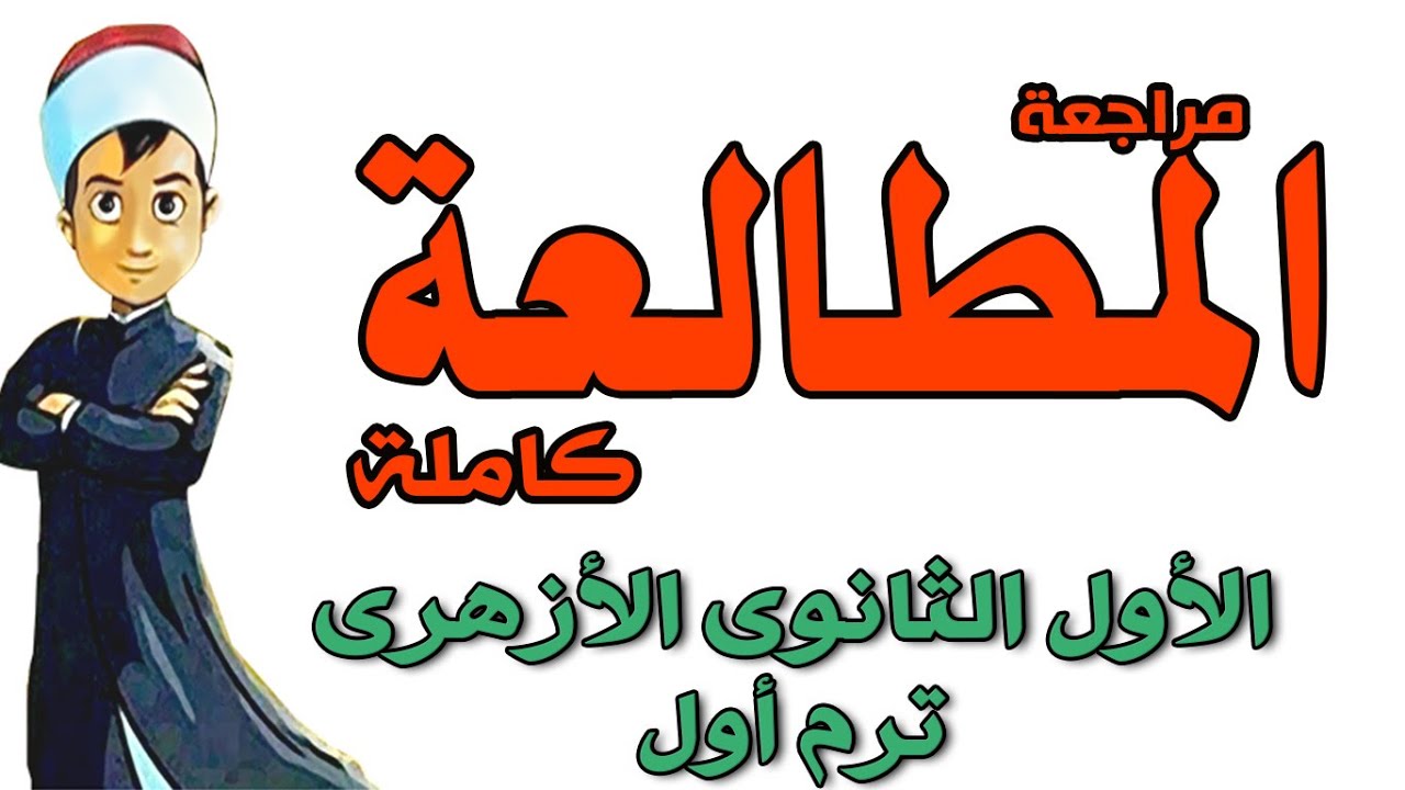 مراجعة المطالعة كاملة - اولى ثانوى ازهر - ترم اول - عبدالله فتحى