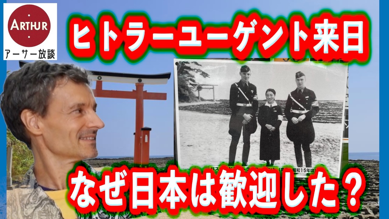 ヒトラーユーゲント来日　なぜ日本は歓迎した？