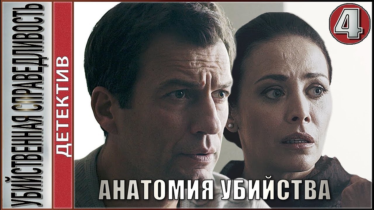 Анатомия убийства. Убийственная справедливость. 8 серия. Детектив, сериал.
