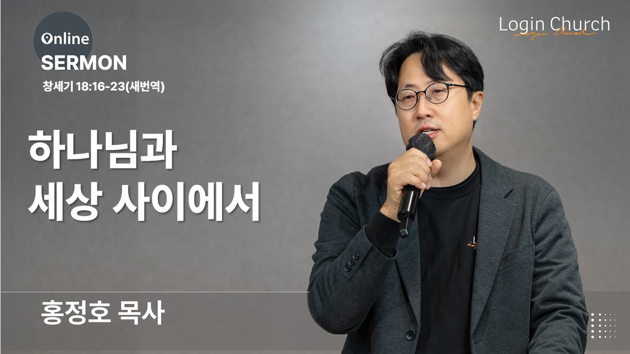 (온라인교회) 하나님과 세상 사이에서   I 홍정호목사 I 로그인처치 주일예배I 2025.10.12