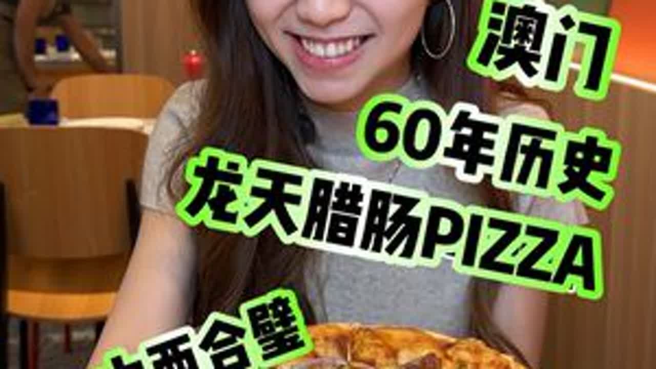 澳门竟然有60年历史龙天腊肠PIZZA！ #澳门美食  #澳门披萨  #PizzaExpress  #澳门龙天烧腊 #澳门六姥爷