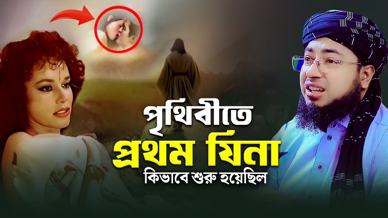 পৃথিবীতে প্রথম যিনা কিভাবে শুরু হয়েছিল | mufti jahirul islam faridi