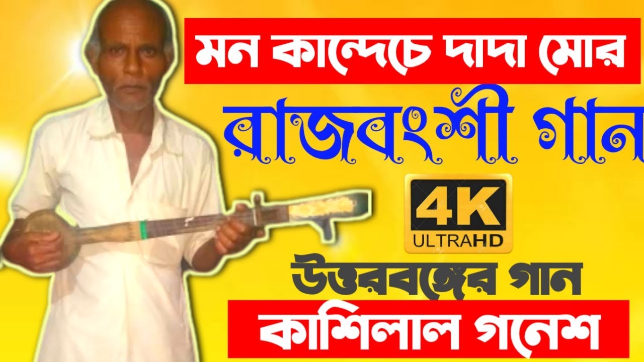 |Rajbanshi song | Mon kandeche dada mor Rajbengshi song | kashilal Ganesh | Hamar gaan | Rajbanshi