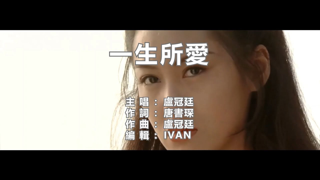 盧冠廷  一生所愛    KTV (左伴右唱)