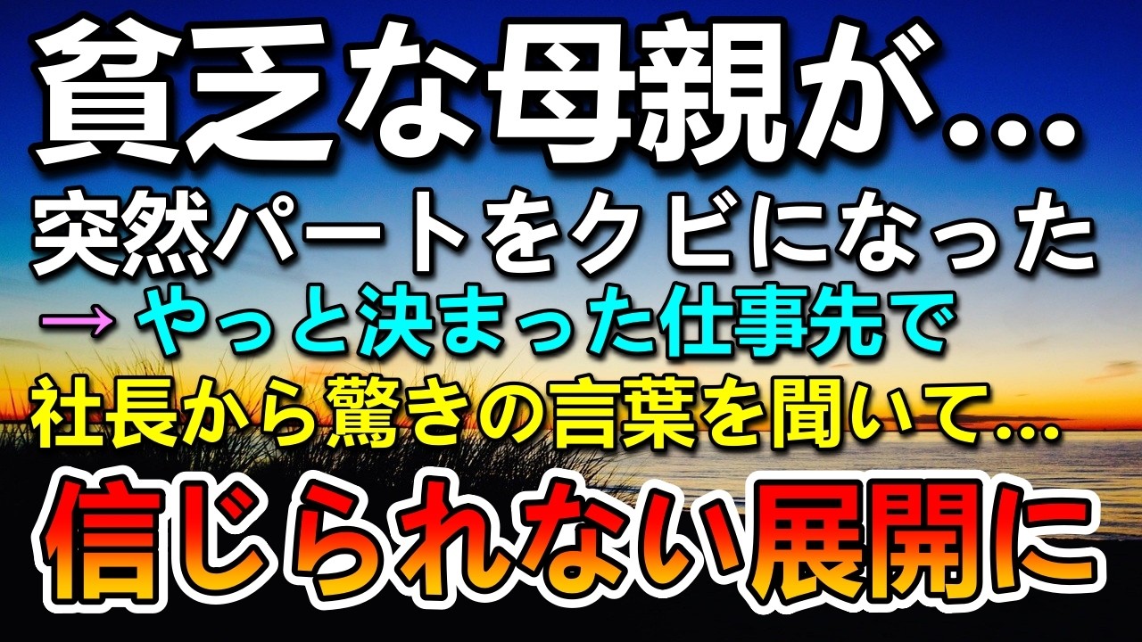 【感動する話】貧乏な母子家庭のシングルマザー。クビになりやっと決まった転職先で…社長からまさかの一言を…