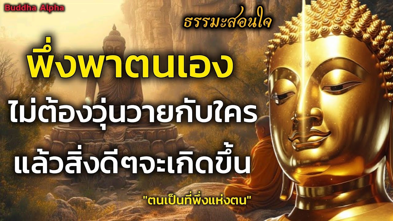 จงพึ่งพาตนเอง