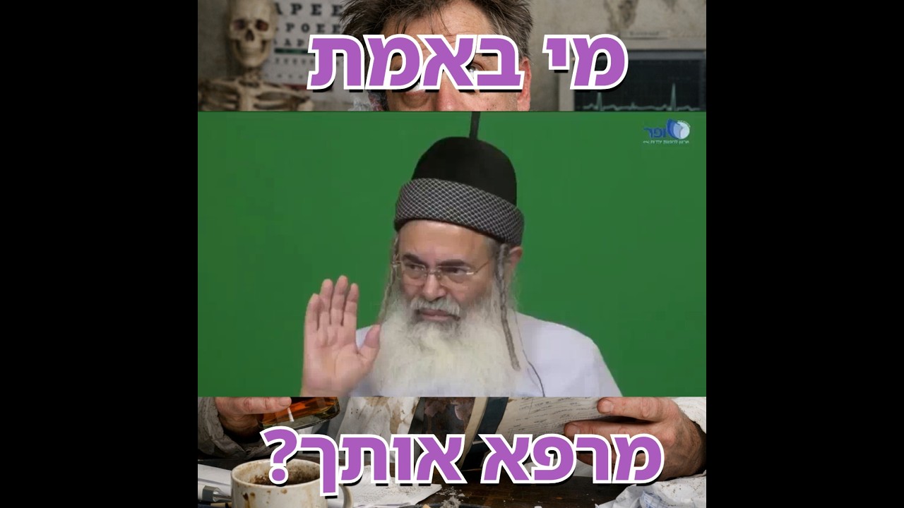 רפואת ה' מול רפואת הרופא | הרב אמנון יצחק