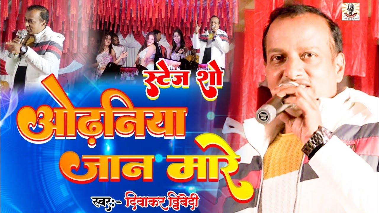 Diwakar Dwivedi Hits || Odhaniya Jaan Mare  || Stage Show || Pankaj Music