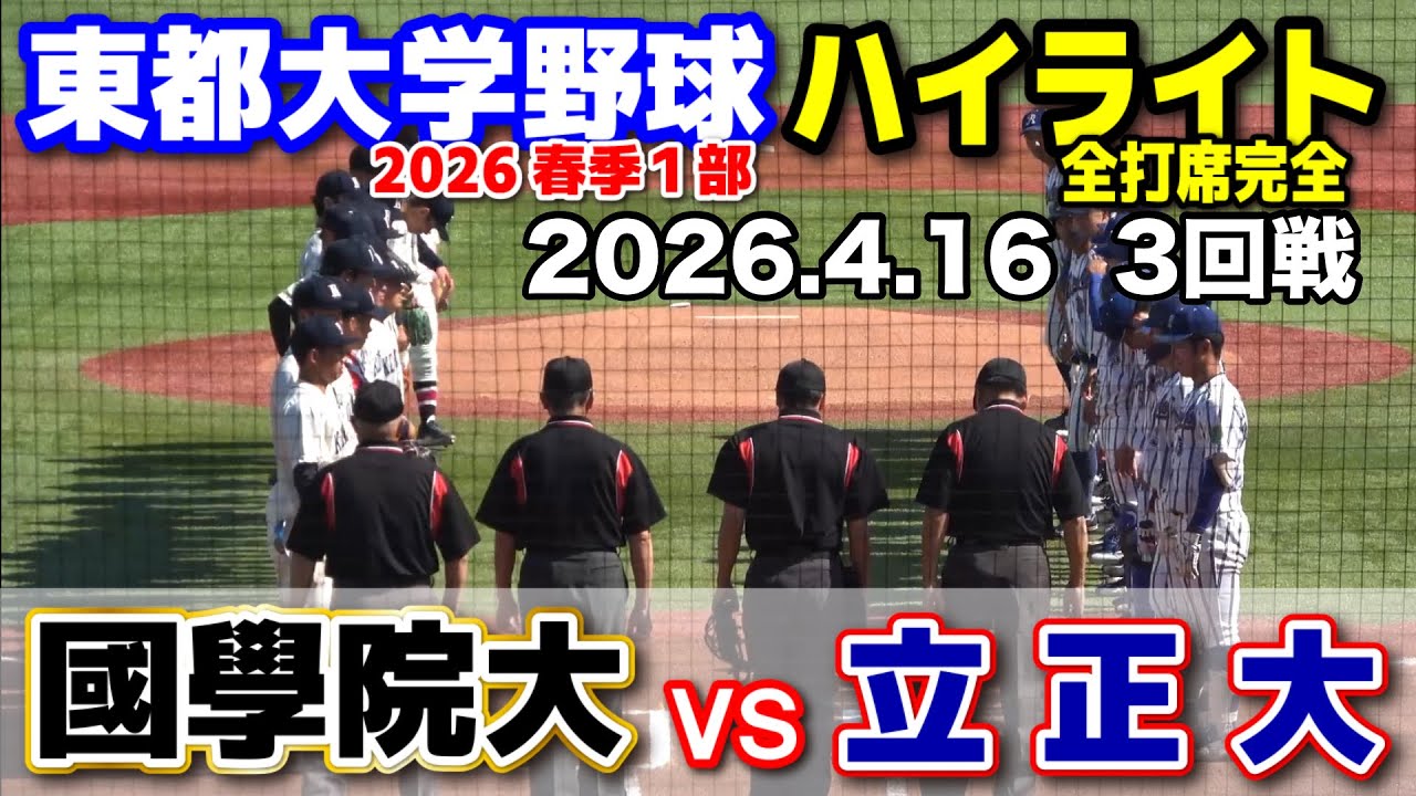 立正大学 vs 國學院大学　【東都大学野球 春季リーグ1部　3回戦 全打席完全ハイライト】国学院大 2026.4.16  明治神宮球場