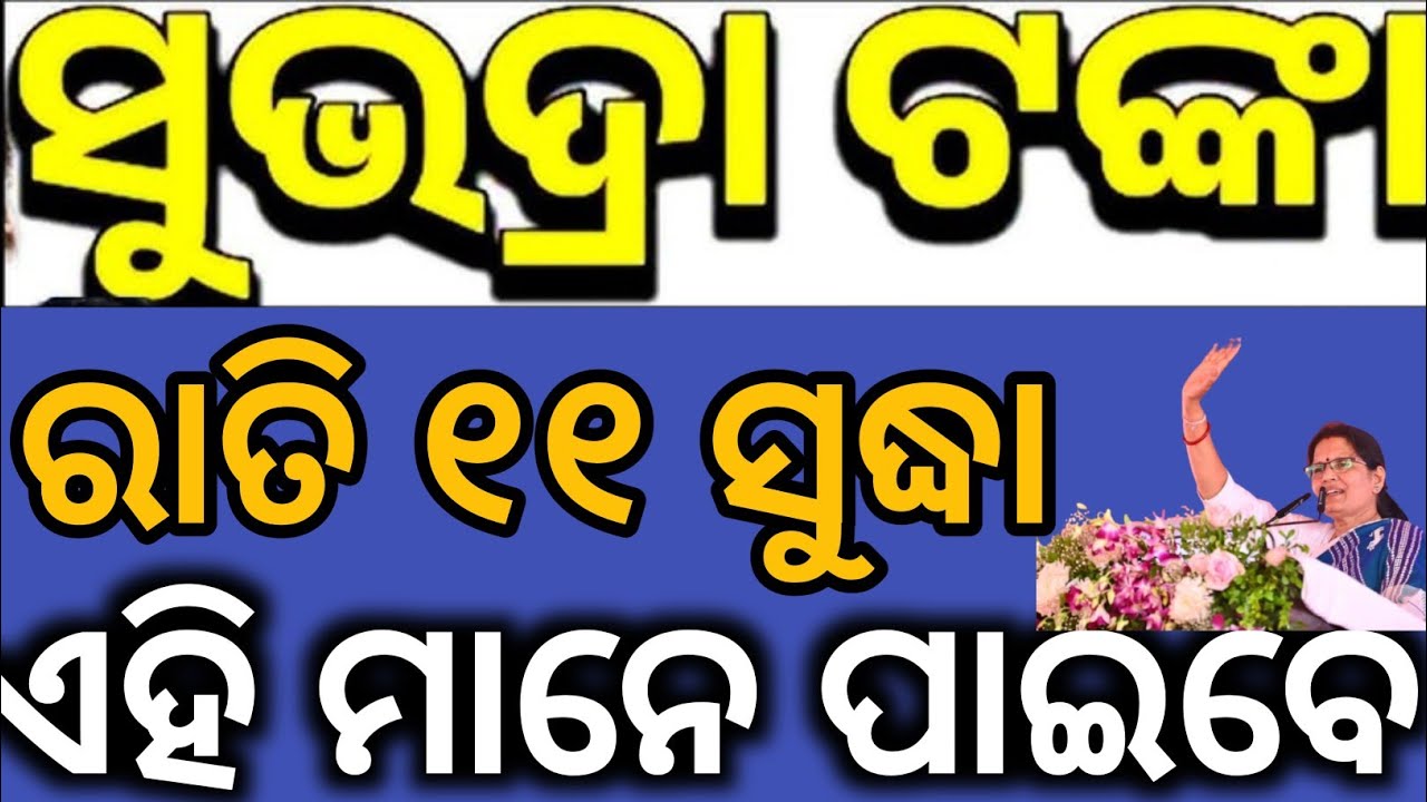 ଯାହାର ଆସିନି ❌ ସୁଭଦ୍ରା ଟଙ୍କା ❌ କଣ କଲେ ଆସିବ ✅ Subhadra yojana 4th installment money not received 