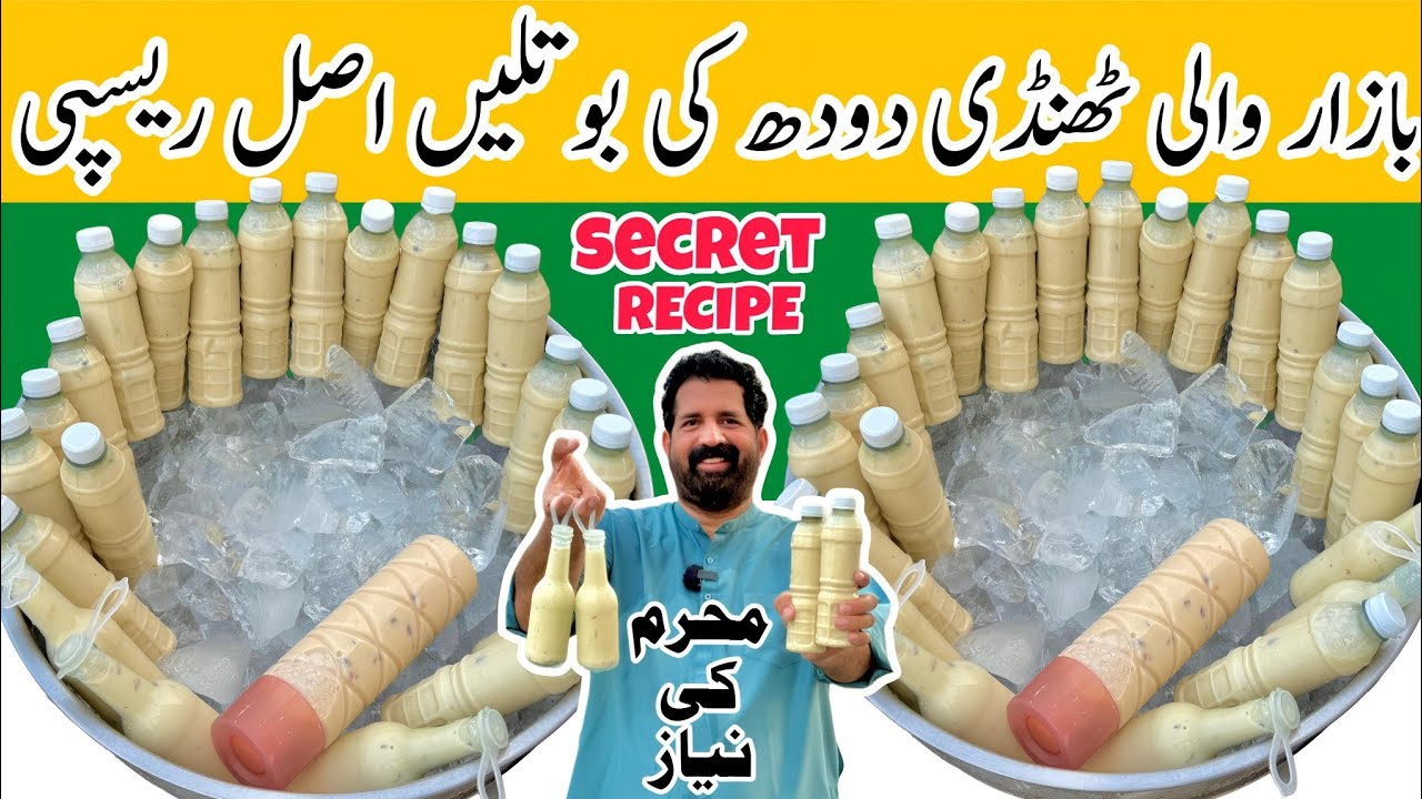 Thandi Doodh Ki Bottle - Best Milk Bottle Recipe For Niyaz - (Rs.250) دودھ کی بوتلیں - BaBa Food RRC