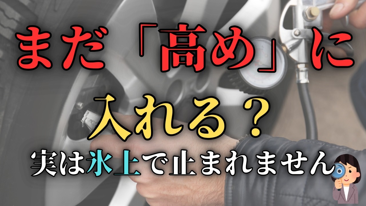 スタッドレスの空気圧は高めが正解？プロが教える本当の適正値