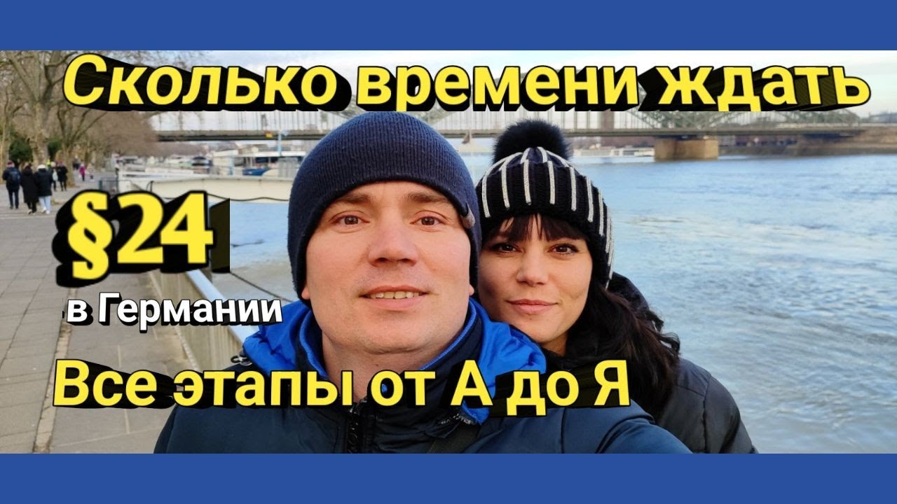 ПАРАГРАФ 24 ГЕРМАНИЯ. СКОЛЬКО ВРЕМЕНИ ЖДАТЬ ПОЛУЧЕНИЯ. Все этапы от А до Я