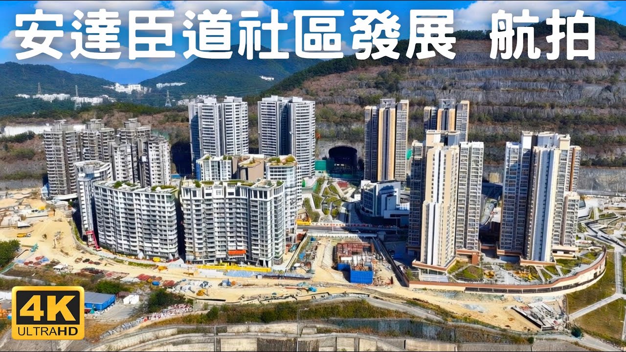 【安達臣道社區發展 航拍】 The Anderson商場｜聯用大樓｜安樺苑｜安禧街｜安愉道｜安健道｜安峯｜安秀道｜安楹苑 | 朗然 | 安秀苑  | 安柏苑 | 東九龍線 |  湖泊公園 石礦公園