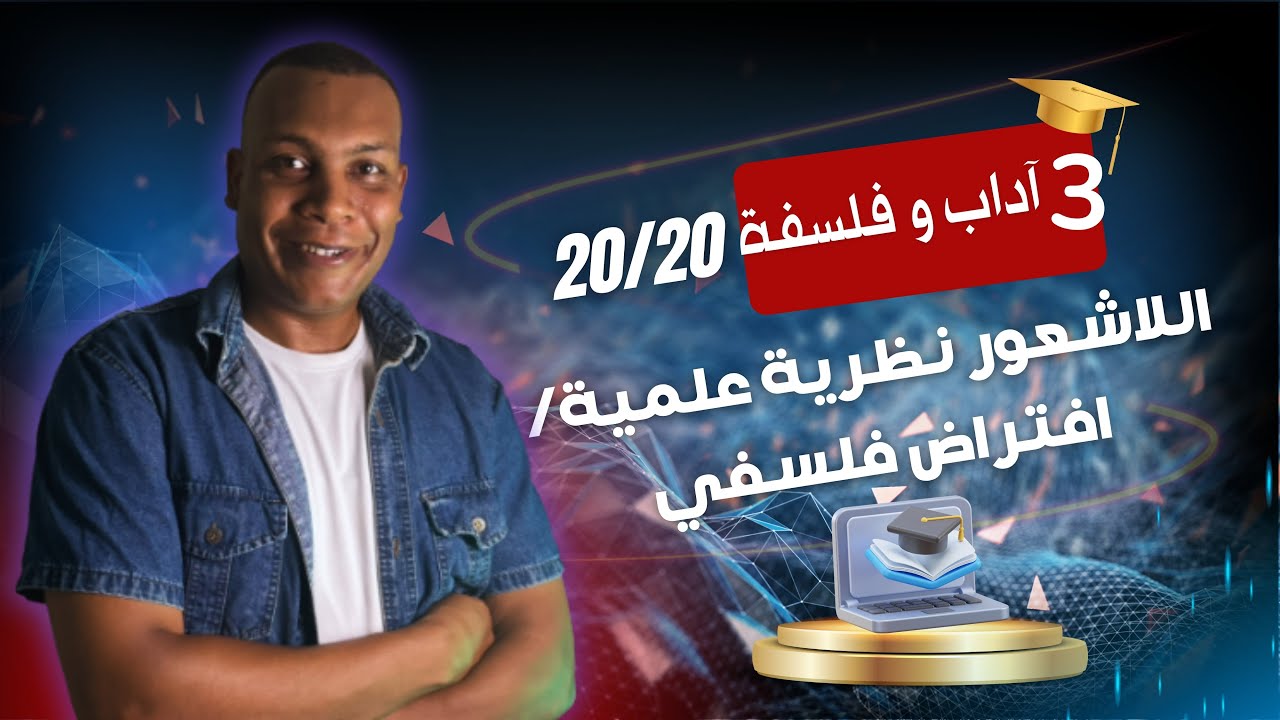 اللاشعور نظرية علمية ام مجرد افتراض فلسفي