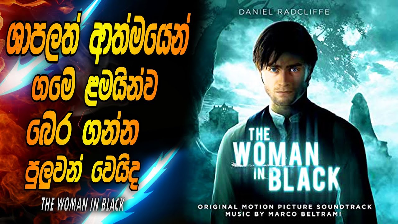 හැරි පොටර්ගේ සුපිරි හොල්මන් ෆිල්ම් එකක් | THE WOMAN IN BLACK EXPLAINED | HARRY POTTER SINHALA MOVIE