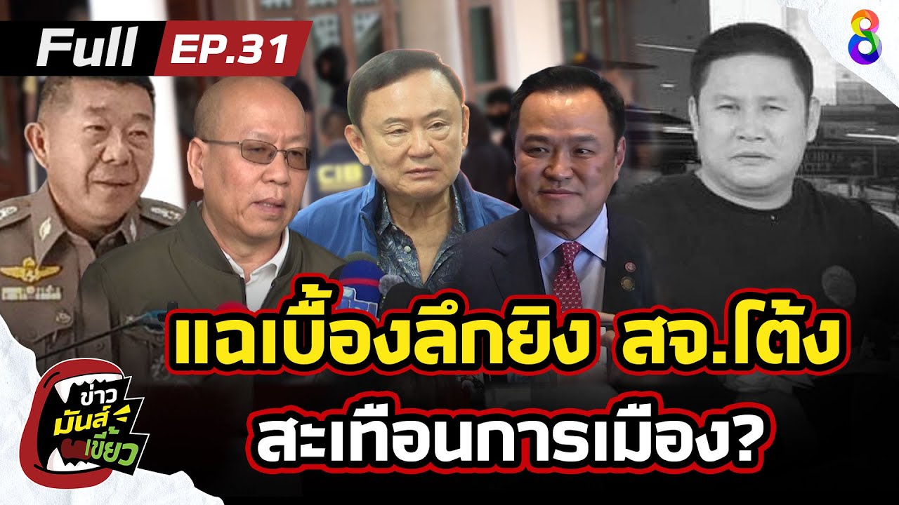 แฉเบื้องลึกยิง สจ.โต้ง สะเทือนการเมือง | ข่าวมันส์เขี้ยว EP.31 | 17 ธ.ค.67