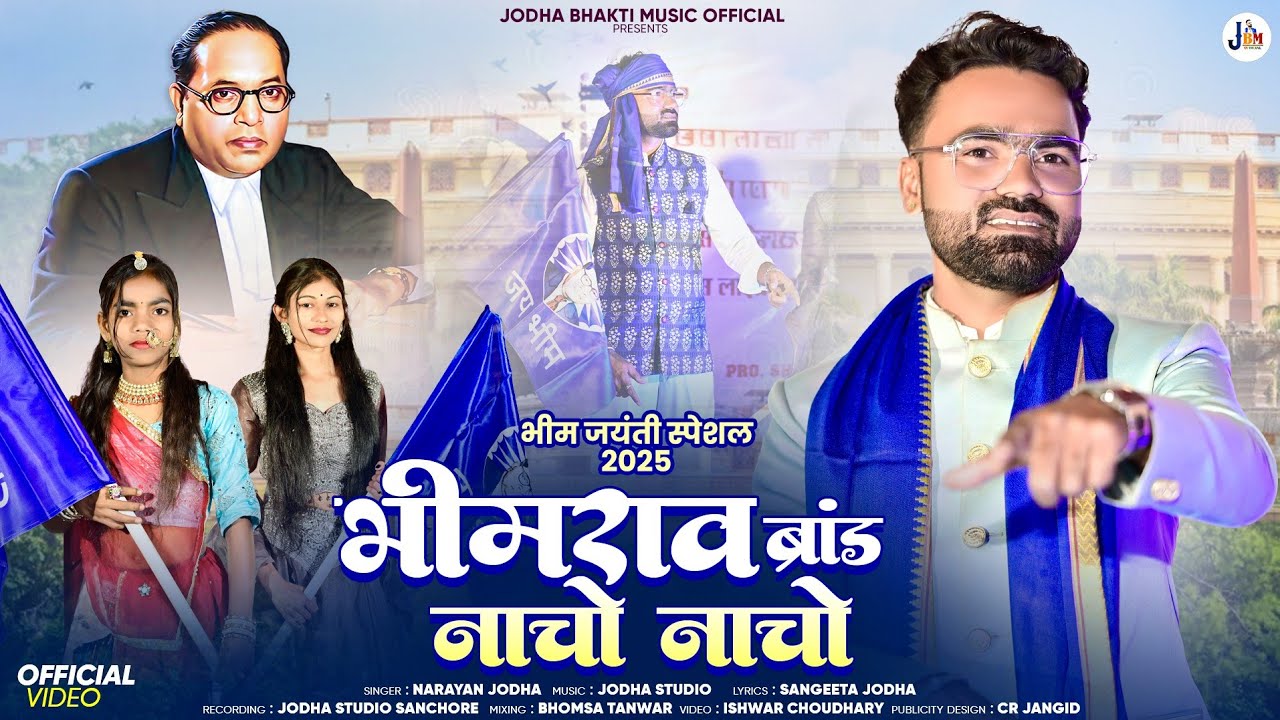 || भीमराव ब्रांड||नाचो नाचो ||NACHO NACHO||BHIMRAO BARAND|| BHIM JAYNTI SPECIAL SONG||2025