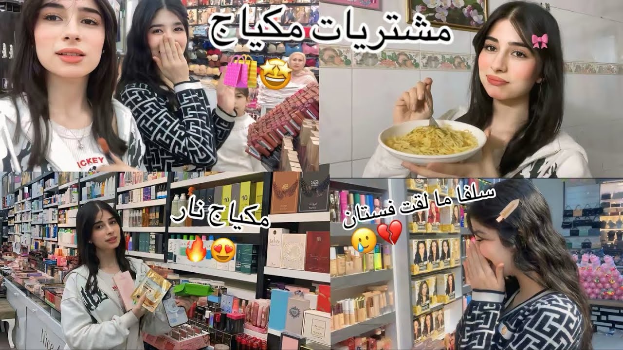 مشتريات ميكاب العيد🔥😍+سكين كير🎀اسبكيتي سيلفا المشهورة😂🍝