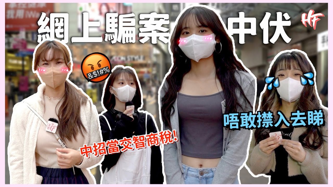 【網上中伏經歷】娜仔IG中招被呃？！傾完一晚話請你食小龍包？！網上賭埸KOL最大責任？丨HIFIVE 街訪 111