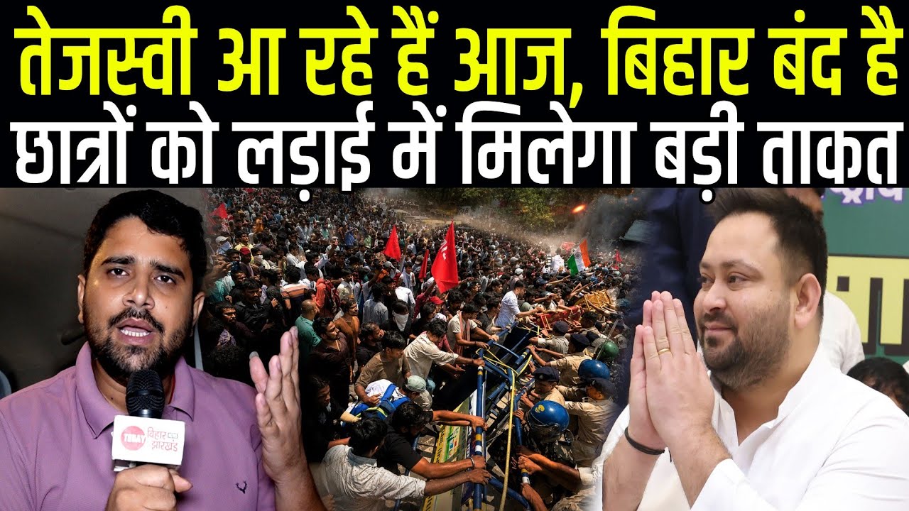 Tejashwi Yadav आ रहे हैं आज, Bihar Band भी है, छात्र आज फिर दिखा देंगे Sarkar को ताकत, Gen- Z Taiyar