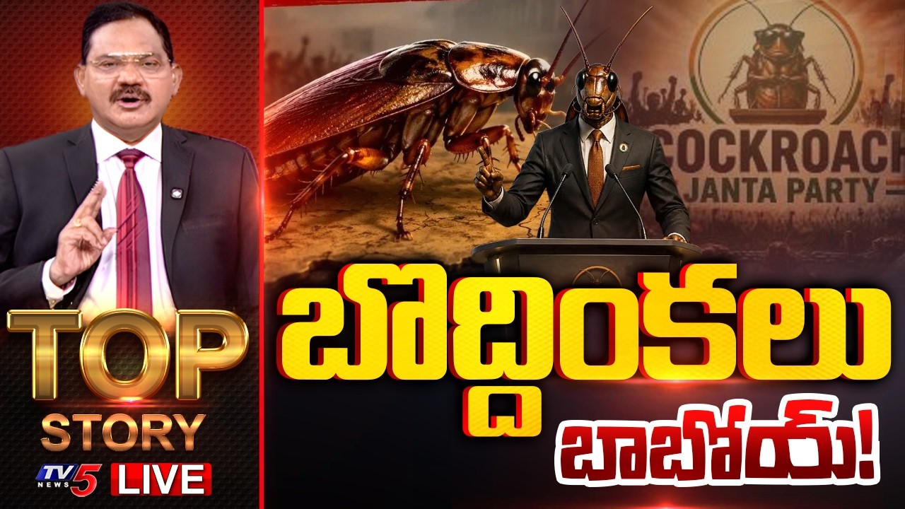 LIVE : Top Story Debate with Sambasiva Rao | Cockroach Janta Party Protest | TV5 News