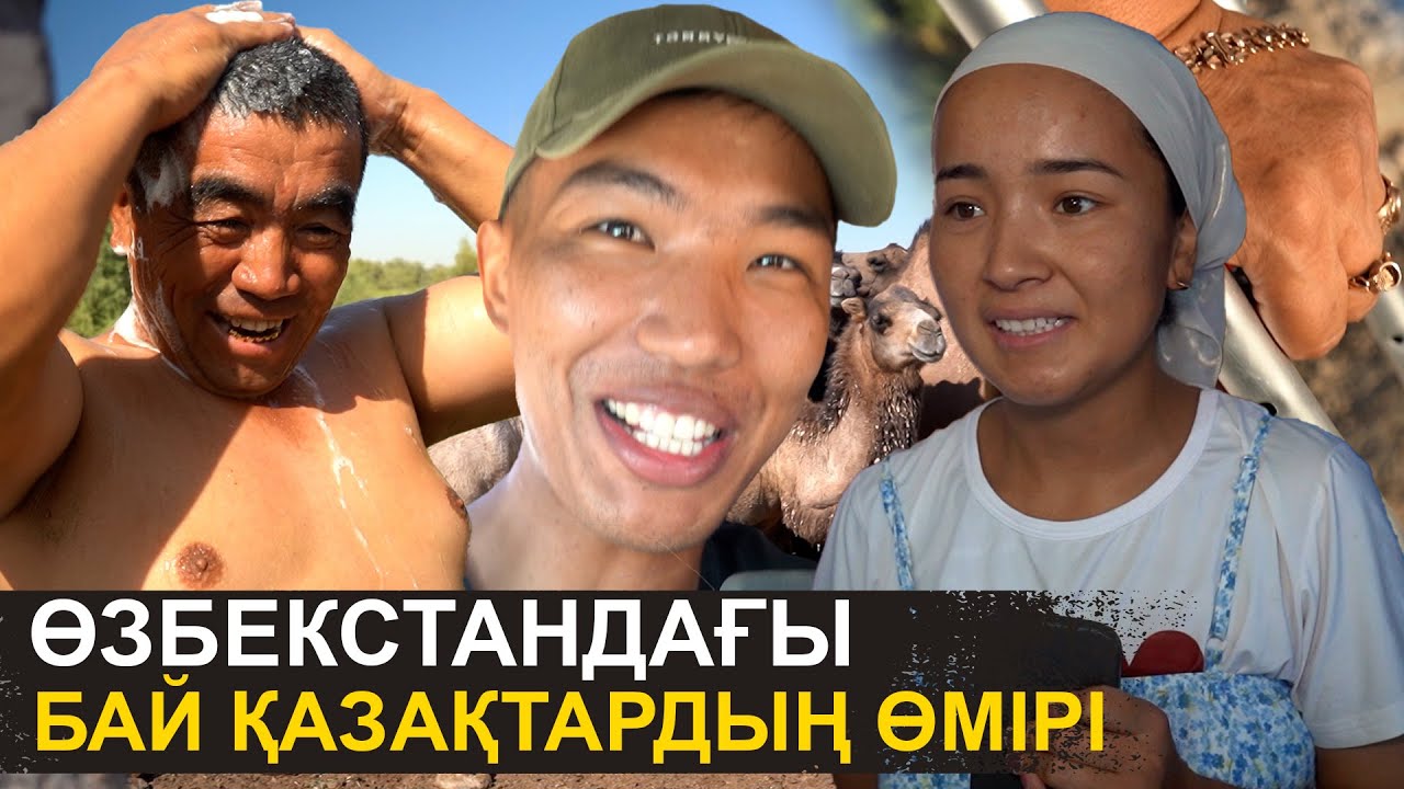 Жүз түйем, мың қойым бар | Ақшаны алтынмен сақтаймыз | Өзбекстандағы бай қазақтардың өмірі