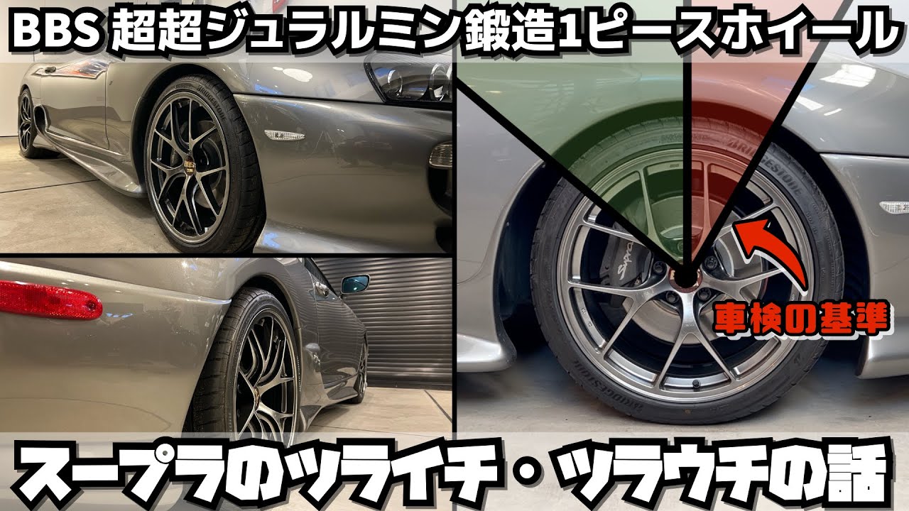 JZA80スープラのツライチ・ツラウチの話 BBS超超ジュラルミン鍛造1ピースホイール RI-D